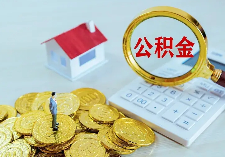 莘县住房公积金取出（取住房公积金余额需要什么手续）